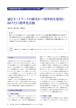 通信ネットワークの確実かつ効率的な運用に 向けたUI標準化活動