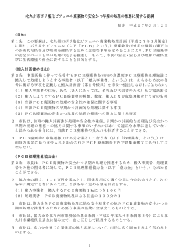 北九州市ポリ塩化ビフェニル廃棄物の安全かつ早期の処理の推進