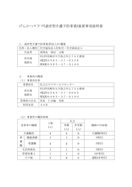 げんかつクラブ(通所型介護予防事業)重要事項説明書