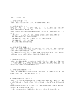 プライバシーポリシー 1．個人情報の取得について 当社は、適法かつ公正