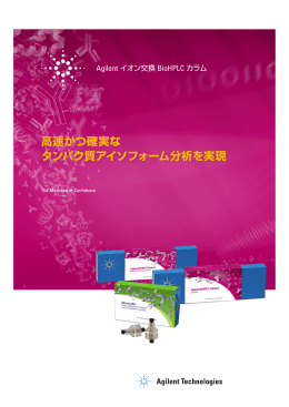 高速かつ確実な タンパク質アイソフォーム分析を実現