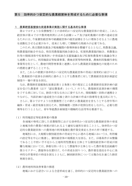 第5 効率的かつ安定的な農業経営体を育成するために必要な事項