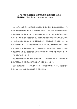 レインズ情報の適正かつ適切な利用促進を図るための