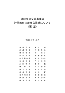 連続立体交差事業の 計画的かつ着実な推進について 㧔要 望)