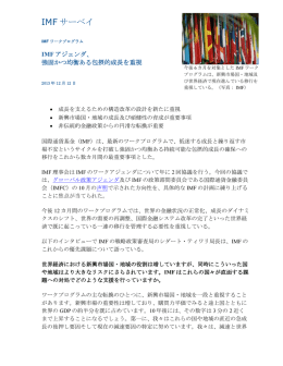 IMF ワークプログラム: IMFアジェンダ、 強固かつ均衡ある包摂的成長を
