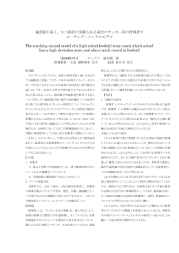 偏差値が高く，かつ部活の実績もある高校のサッカー部の指導者の