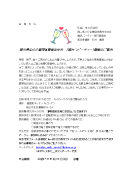 岡山県中小企業団体青年中央会 「婚かつパーティー」開催のご案内
