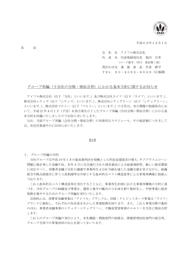 グループ再編（子会社の分割・吸収合併）