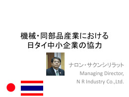 機械・同部品産業における 日タイ中小企業の協力