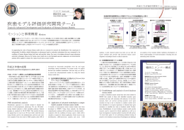 疾患モデル評価研究開発チーム