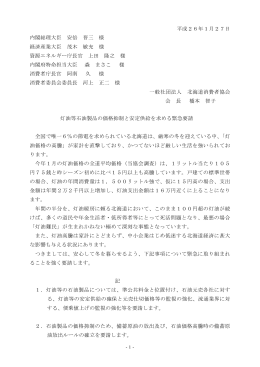 灯油等石油製品の価格抑制と安定供給を求める緊急要請
