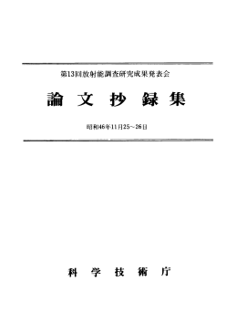 放射能調査研究成果発表会論文抄録集