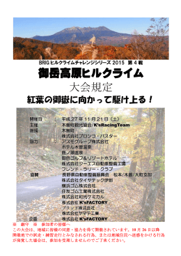 御岳高原ヒルクライム 大会規定 - BRIGヒルクライムチャレンジシリーズ