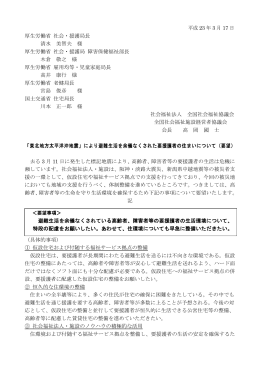 により避難生活を余儀なくされた要援護者の住まいについて