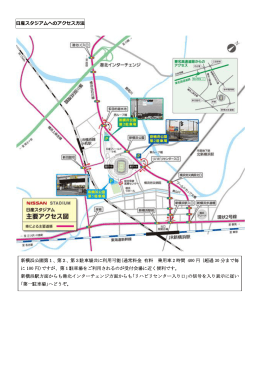日産スタジアムへのアクセス方法 新横浜公園第1、第2、第3駐車場共に