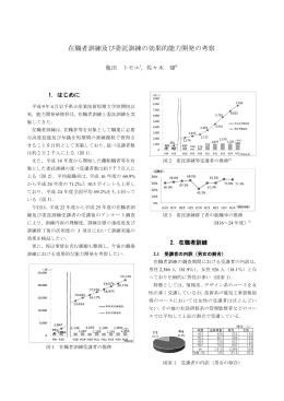 在職者訓練及び委託訓練の効果的能力開発の考察
