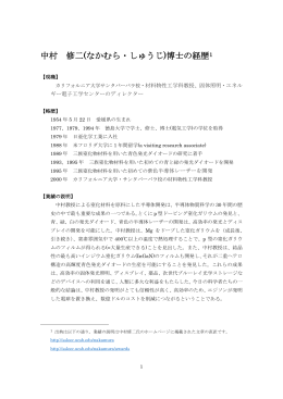 中村 修二(なかむら・しゅうじ)博士の経歴