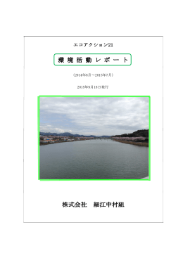 株式会社 細江中村組 環 境 活 動 レ ポ ー ト