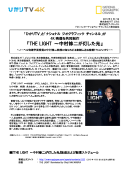『THE LIGHT ～中村修二が灯した光』