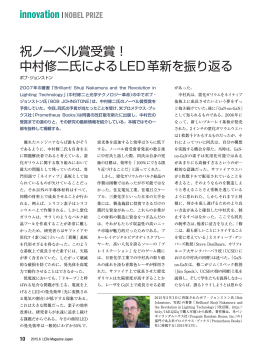 祝ノーベル賞受賞！ 中村修二氏によるLED革新を振り返る