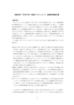 ERATO「中村不均一結晶プロジェクト」追跡評価報告書