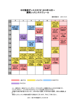 中村隆彦ダンススタジオ 2015年10月～ 週間レッスンスケジュール