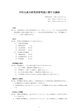 中村元東方研究所研究員に関する細則 H25.06改正