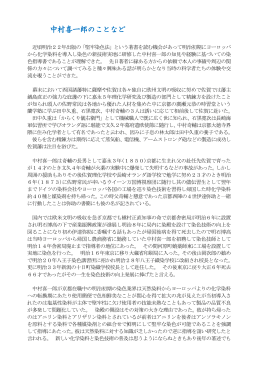 中村喜一郎のことなど