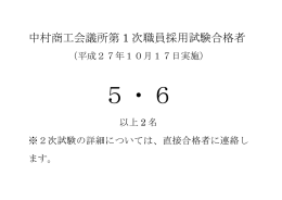 中村商工会議所第 1 次職員採用試験合格者