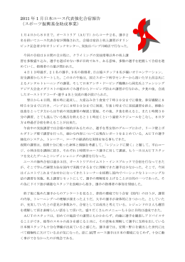 2011 年 1 月日本ユース代表強化合宿報告 （スポーツ振興基金助成事業）