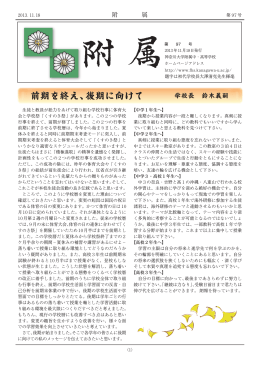 前期を終え、後期に向けて - 神奈川大学附属中・高等学校