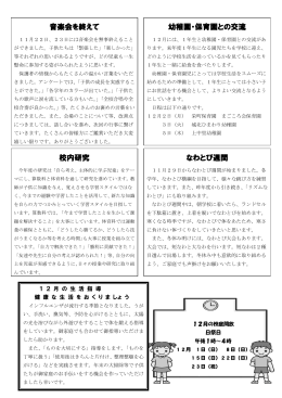 音楽会を終えて 幼稚園・保育園との交流 校内研究 なわとび週間