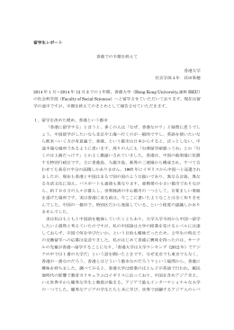 留学生レポート 香港での半期を終えて 香港大学 社会学部4年 荘田果穂