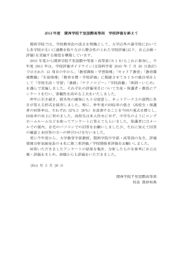 2013 年度 関西学院千里国際高等部 学校評価を終えて 関西学院では