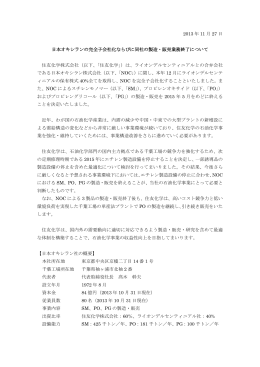 2013 年 11 月 27 日 日本オキシランの完全子会社