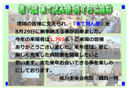 地域の皆様に支えられ、「来て見ん祭」を 8月29日に無事終える事が出来