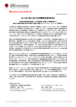 2015年（第31回）日本国際賞受賞者決まる