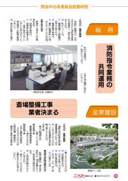 消防指令業務の 共同運用 斎場整備工事 業者決まる 総 務