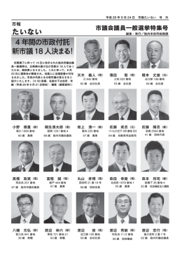 4 年間の市政付託 新市議18人決まる！ たいない