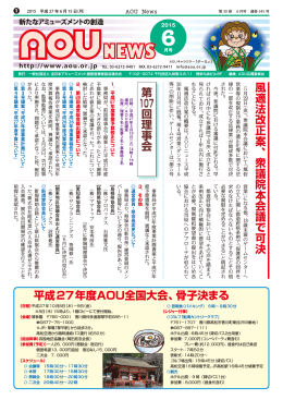 平成27年度AOU全国大会、骨子決まる 第 107回理事会 風適法改正案
