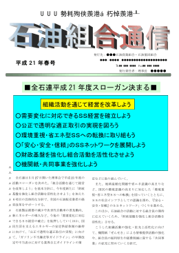 全石連平成 21 年度スローガン決まる