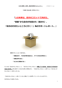 人の 未来 は、自分のコミットで決まる。 “言葉”から自分が先導され