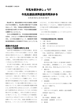 牛乳を飲みましょう!! 牛乳乳製品消費促進月間決まる