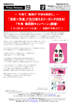 「湿度&times;気温」で当日使えるクーポンが決まる! 『牛角 梅雨 割 キャンペーン