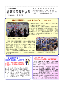 新役員決まる！！ 城西公民館がリニューアルオープン