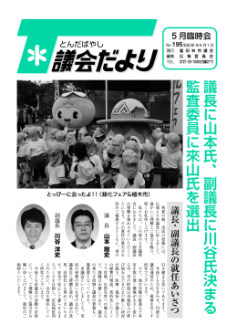 議長に山本氏、副議長に川谷氏決まる 監査委員に來山氏を