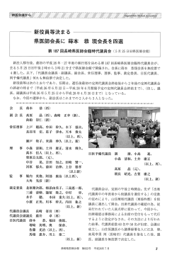 劇 新役員等決まる 県医師会長に 蒔本 恭 現会長を四選