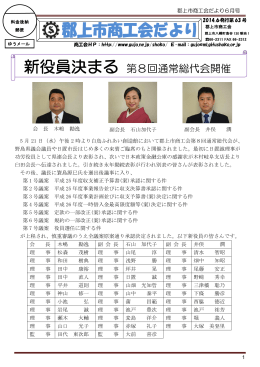 新役員決まる 第8回通常総代会開催