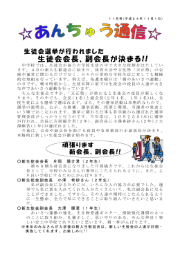 生徒会会長、副会長が決まる!!