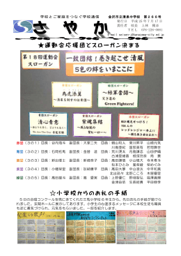 運動会応援団とスローガン決まる 小学校からのお礼の手紙